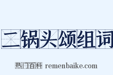 二锅头颂组词是什么意思的图片